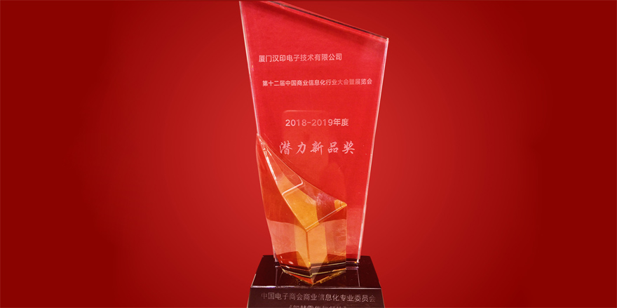 iDPRT榮獲第十二届中國商業資訊產業潜在新產品獎